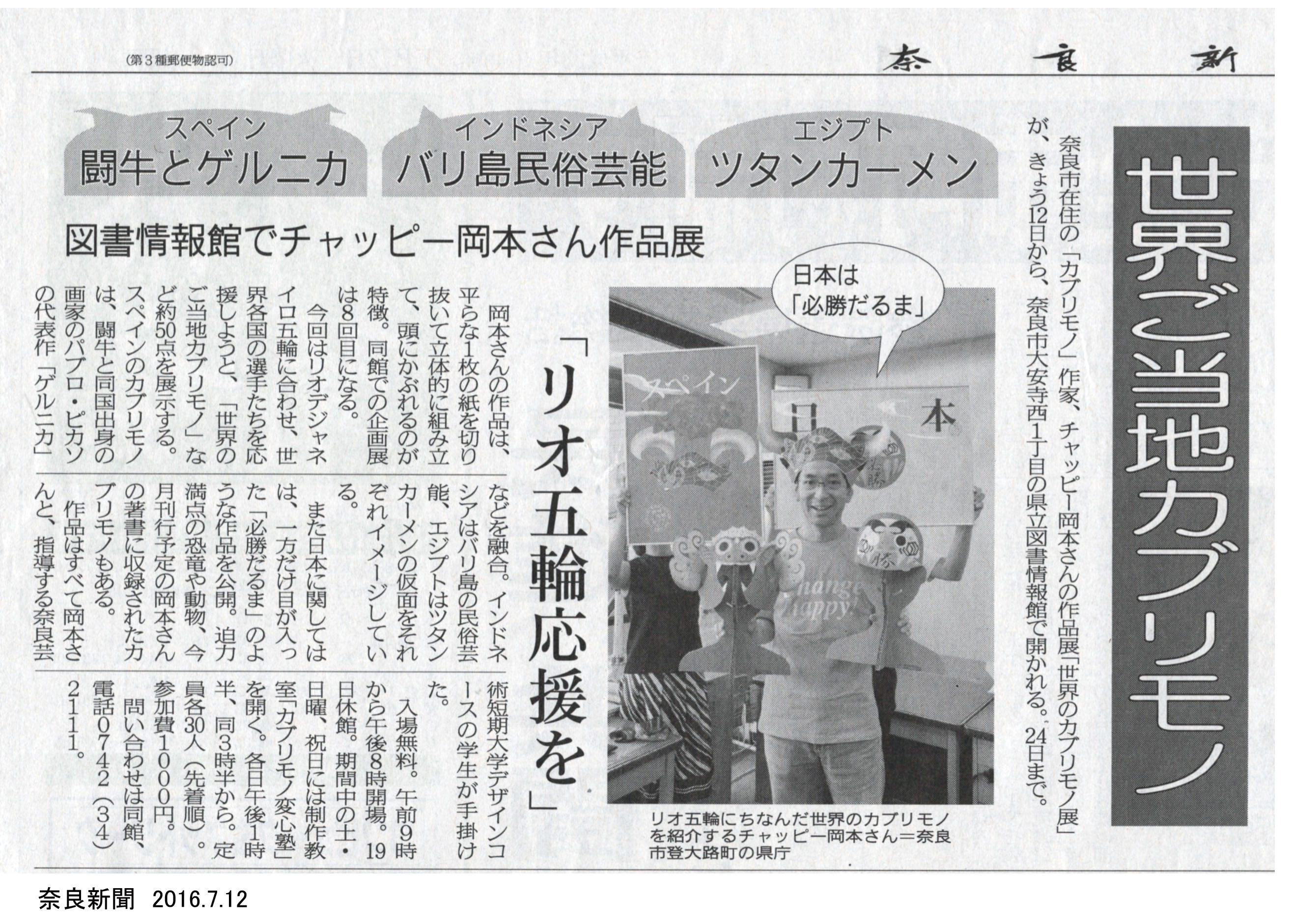 世界のカブリモノ展の奈良新聞掲載分