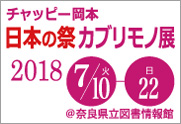 日本の祭カブリモノ展